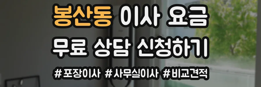 봉산동 이사 요금