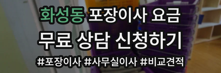 화성동 포장이사 요금