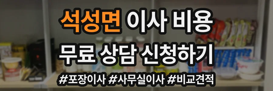 석성면 이사 비용