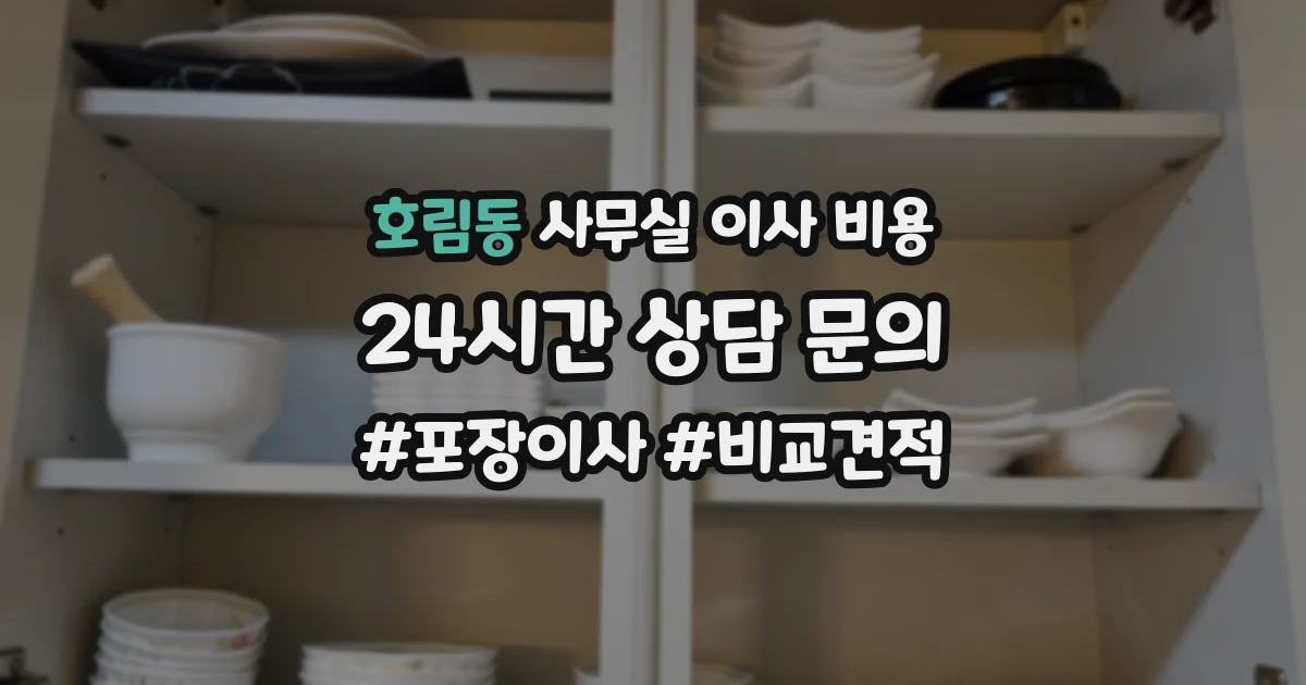 호림동 사무실 이사 비용