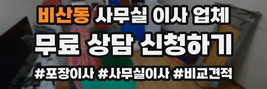 비산동 사무실 이사 업체
