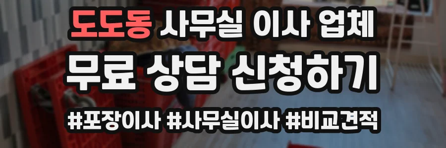 도도동 사무실 이사 업체