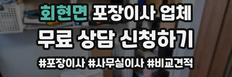 회현면 포장이사 업체