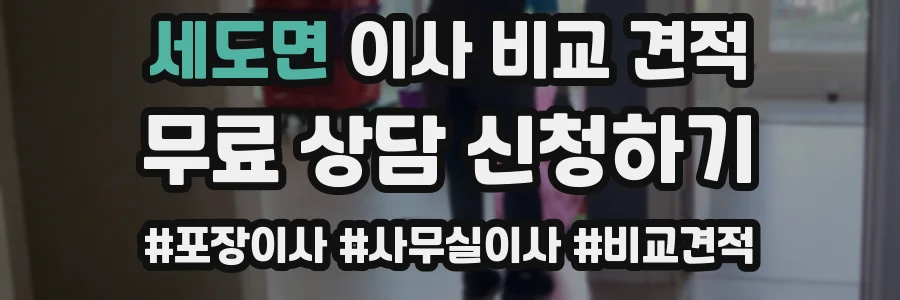 세도면 이사 비교 견적