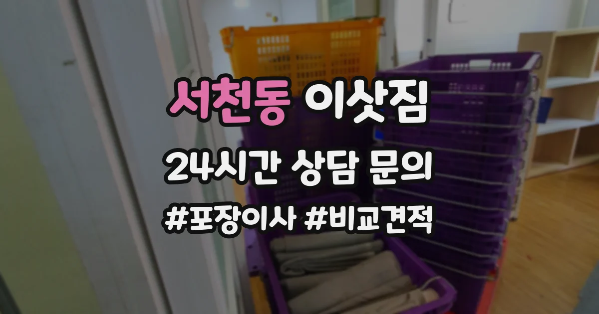 서천동 이삿짐