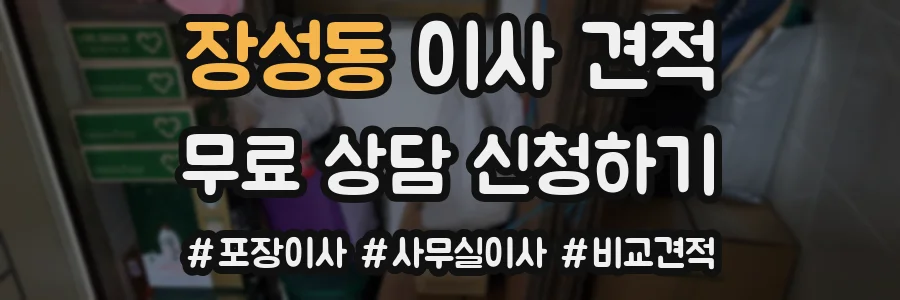 장성동 이사 견적