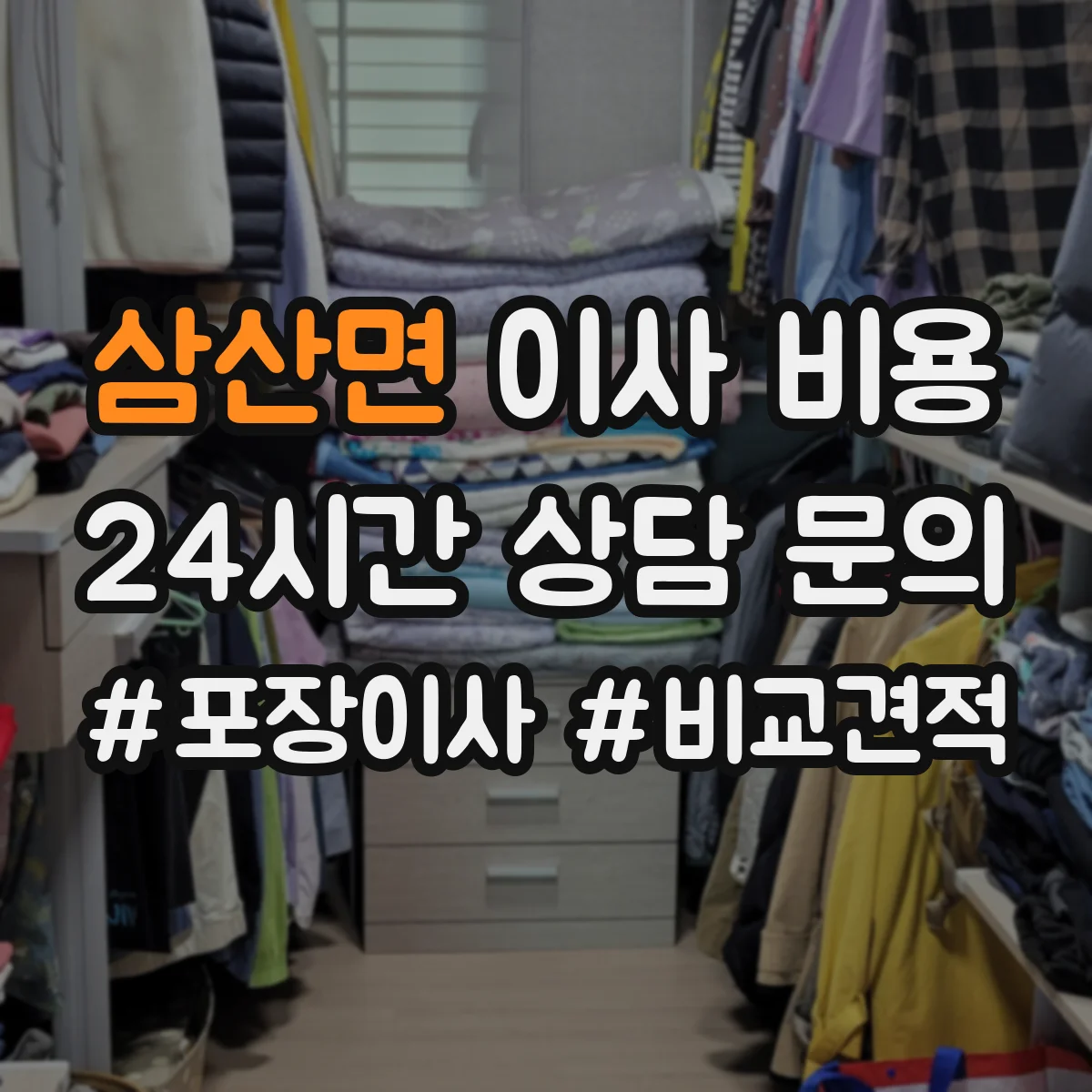 삼산면 이사 비용