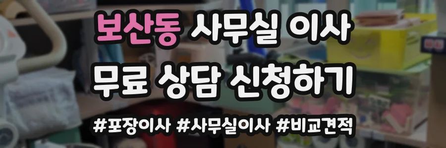 보산동 사무실 이사