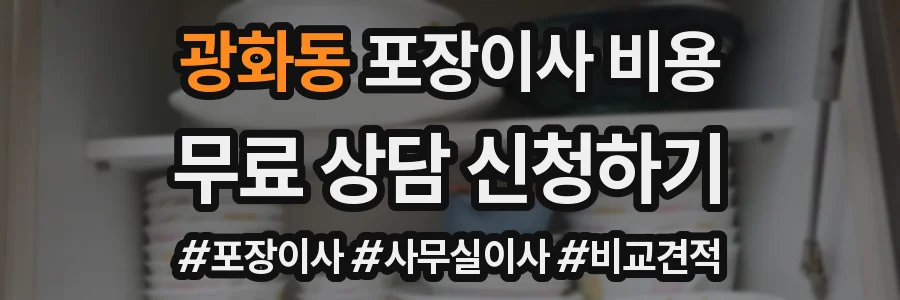 광화동 포장이사 비용