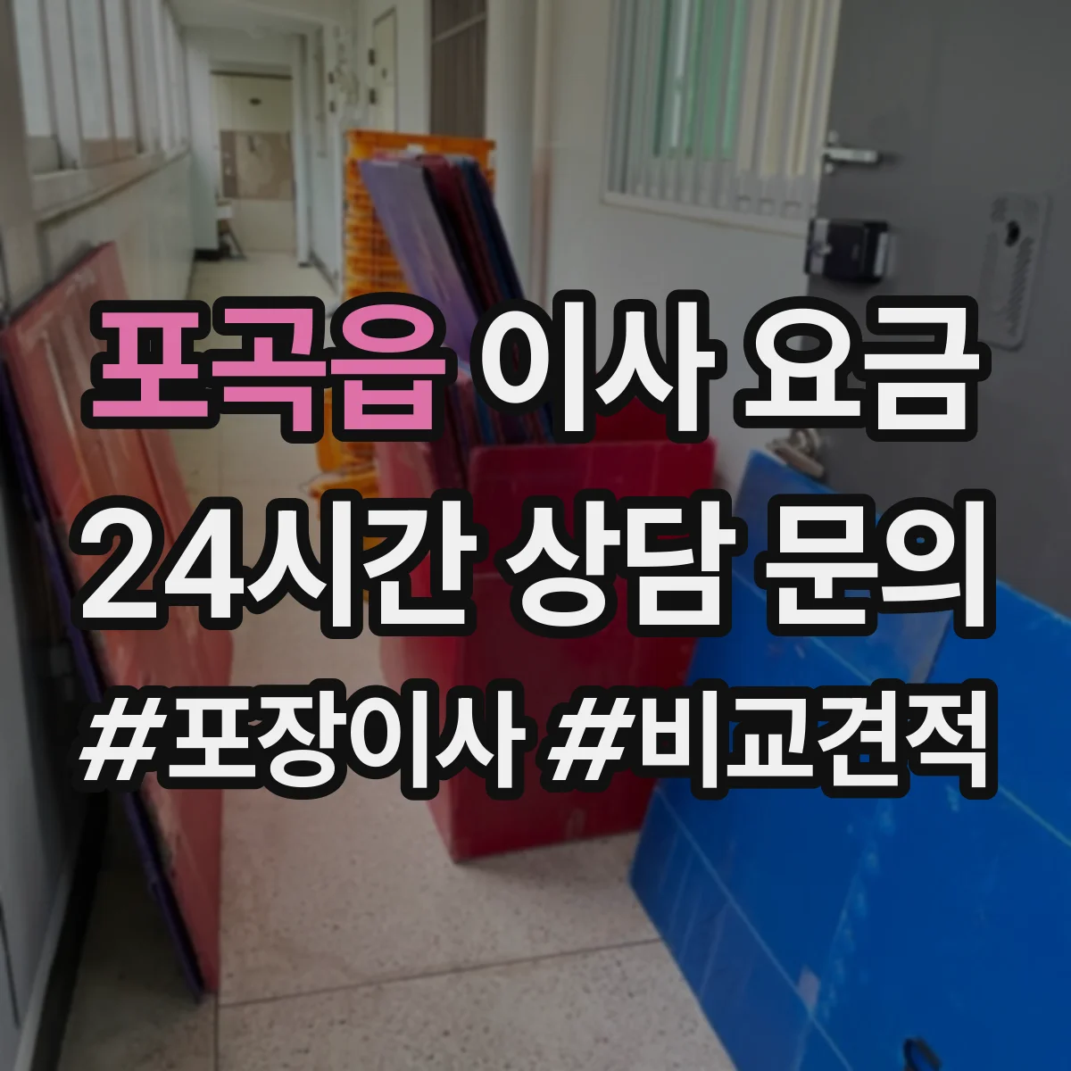 포곡읍 이사 요금