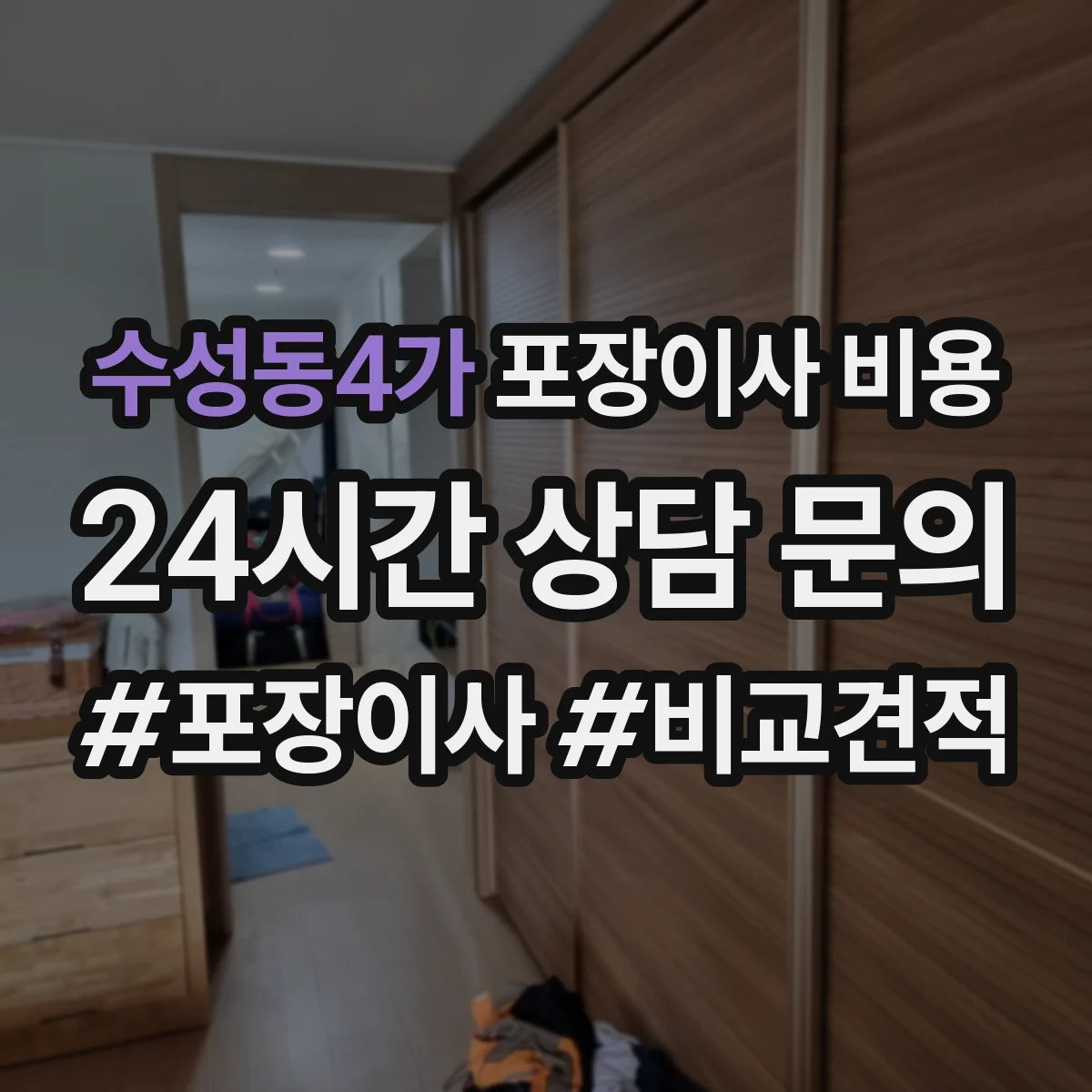 수성동4가 포장이사 비용