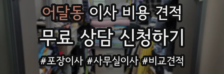 어달동 이사 비용 견적