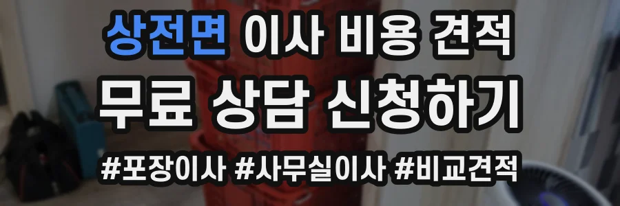상전면 이사 비용 견적