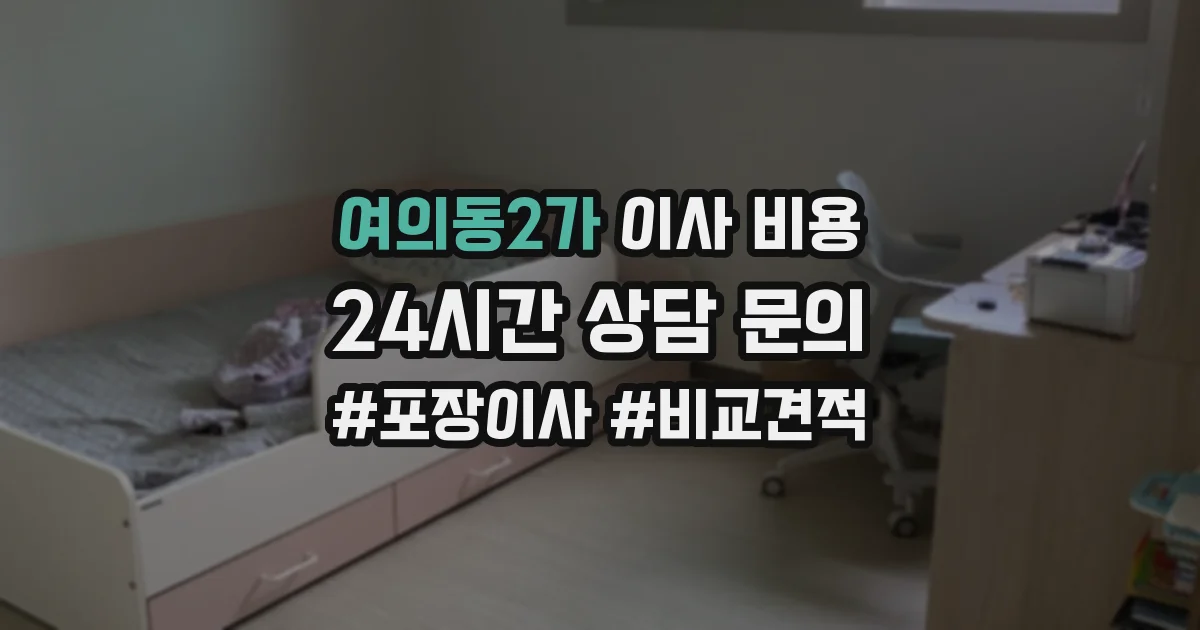 여의동2가 이사 비용