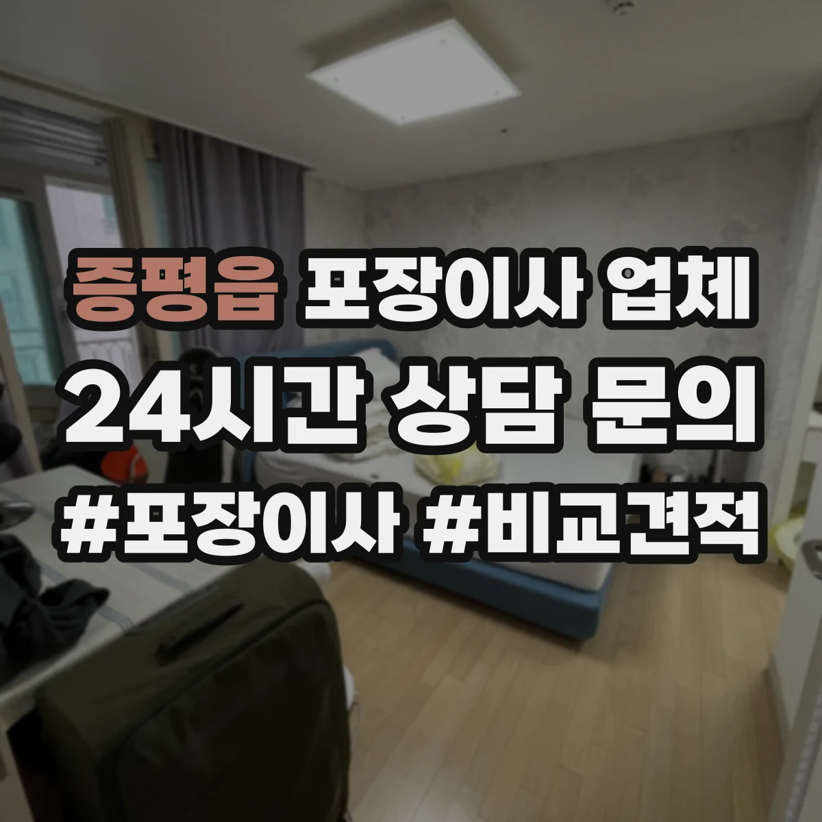 증평읍 포장이사 업체