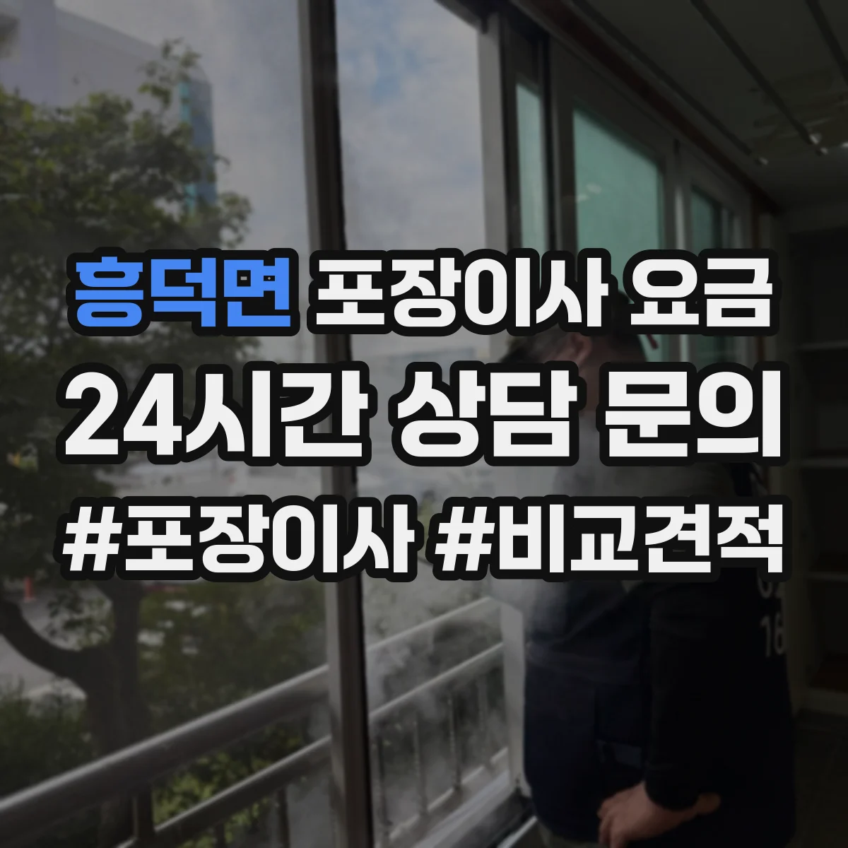 흥덕면 포장이사 요금