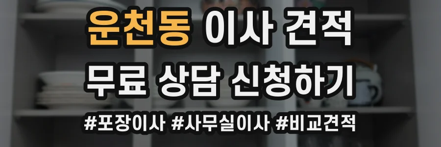 운천동 이사 견적