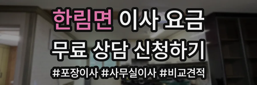 한림면 이사 요금