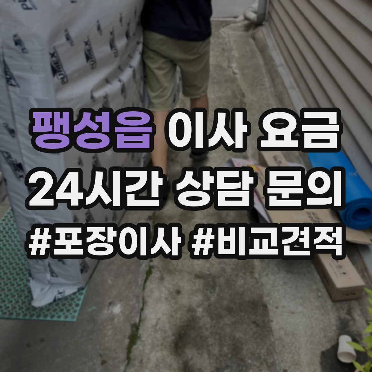 팽성읍 이사 요금