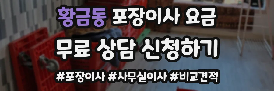 황금동 포장이사 요금