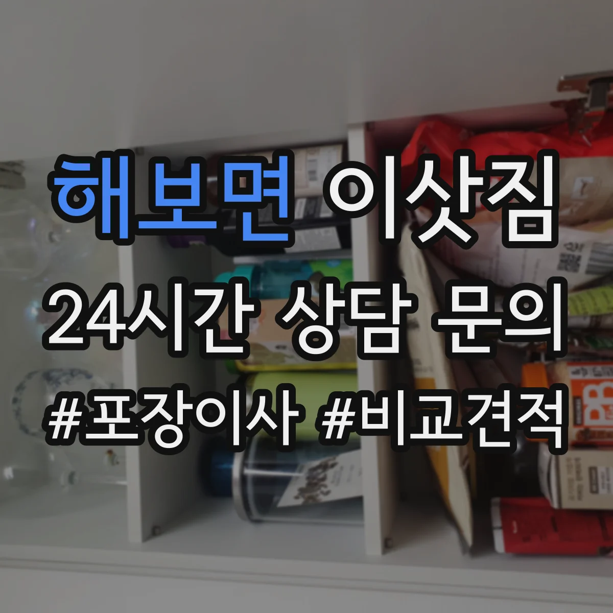 해보면 이삿짐
