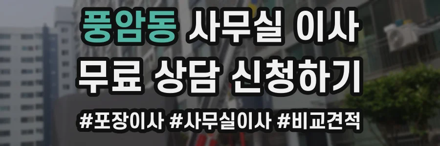 풍암동 사무실 이사