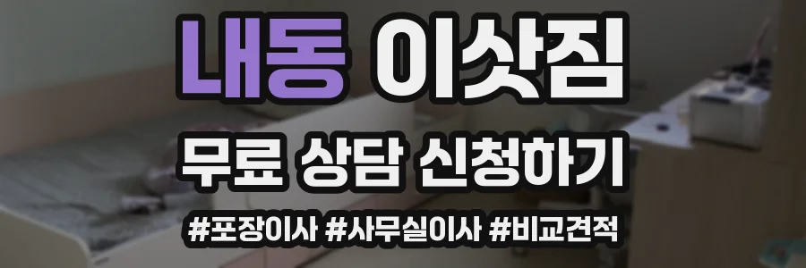 내동 이삿짐