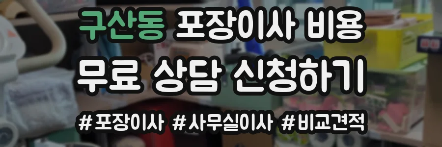 구산동 포장이사 비용