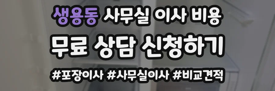 생용동 사무실 이사 비용