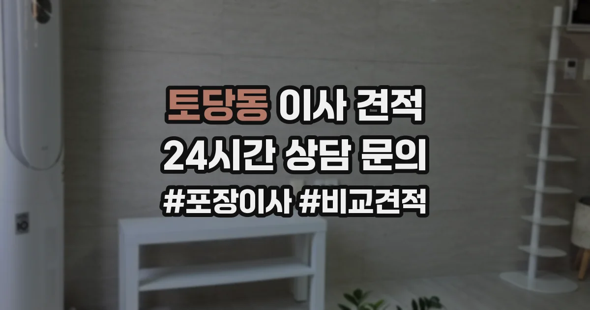 토당동 이사 견적
