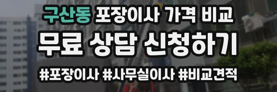 구산동 포장이사 가격 비교