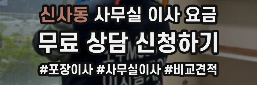신사동 사무실 이사 요금