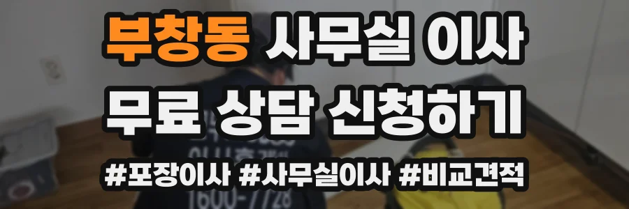 부창동 사무실 이사