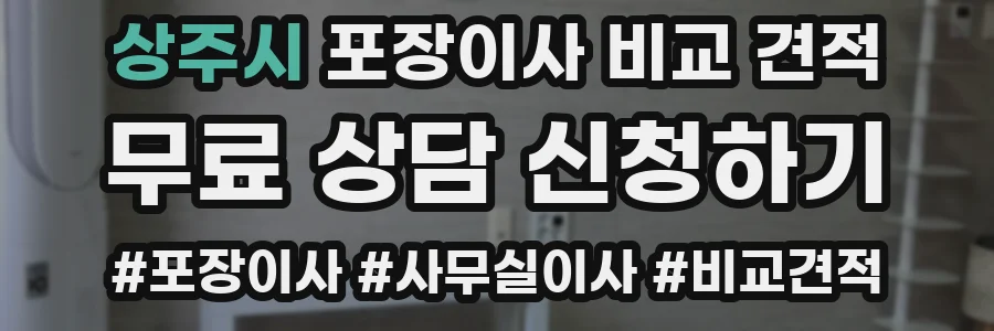 상주시 포장이사 비교 견적