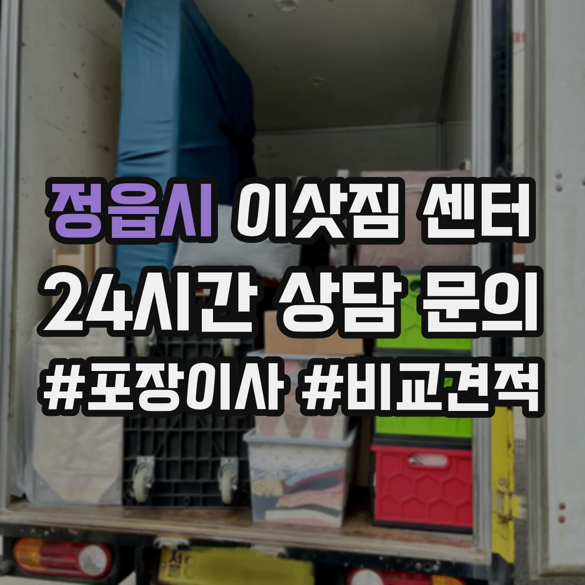 정읍시 이삿짐 센터