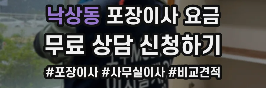 낙상동 포장이사 요금