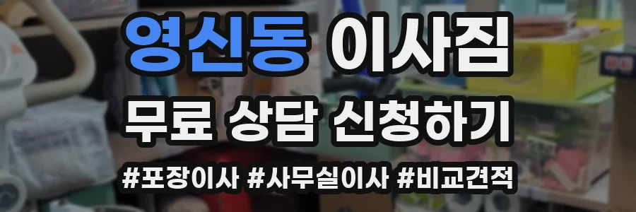 영신동 이사짐