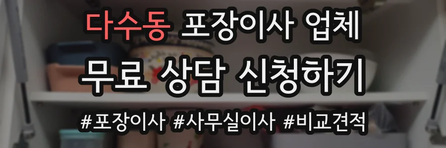 다수동 포장이사 업체