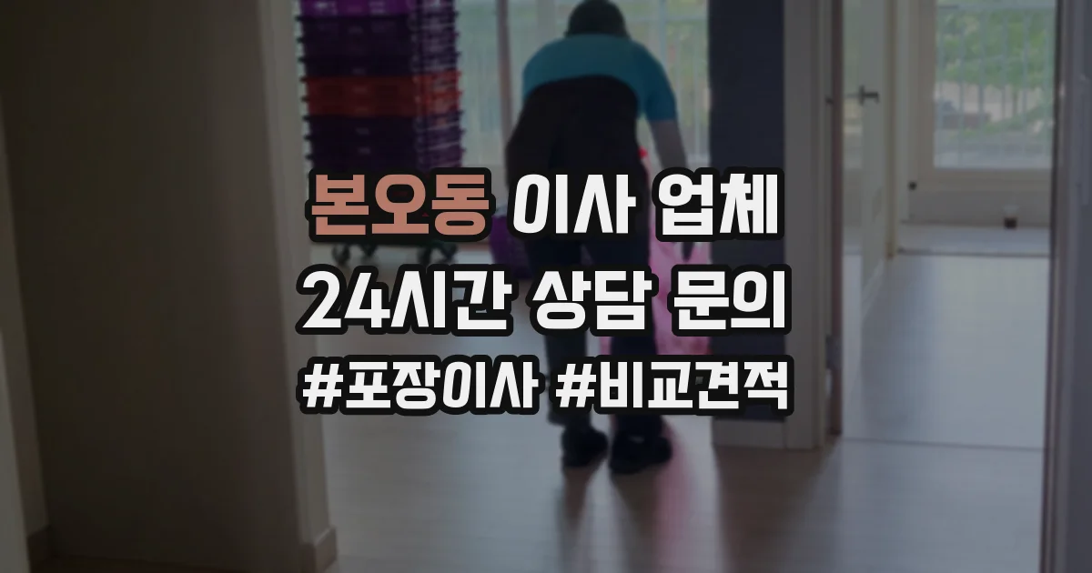 본오동 이사 업체