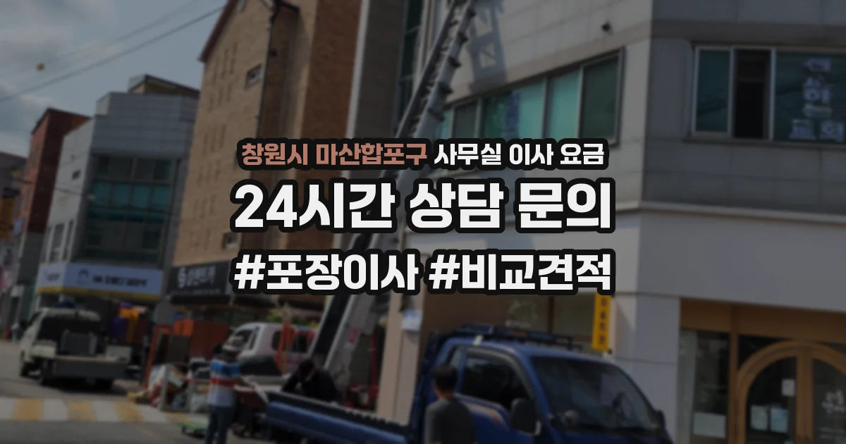 창원시 마산합포구 사무실 이사 요금