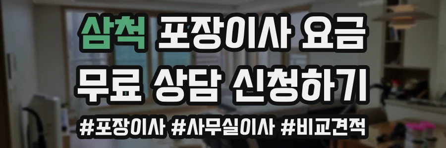 삼척 포장이사 요금