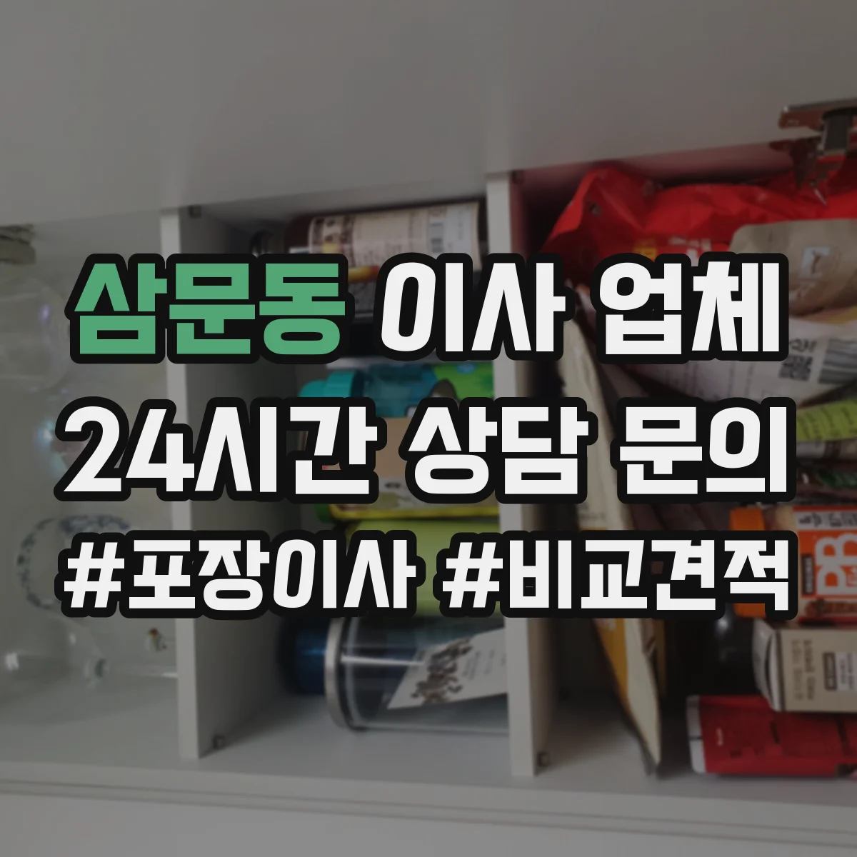 삼문동 이사 업체
