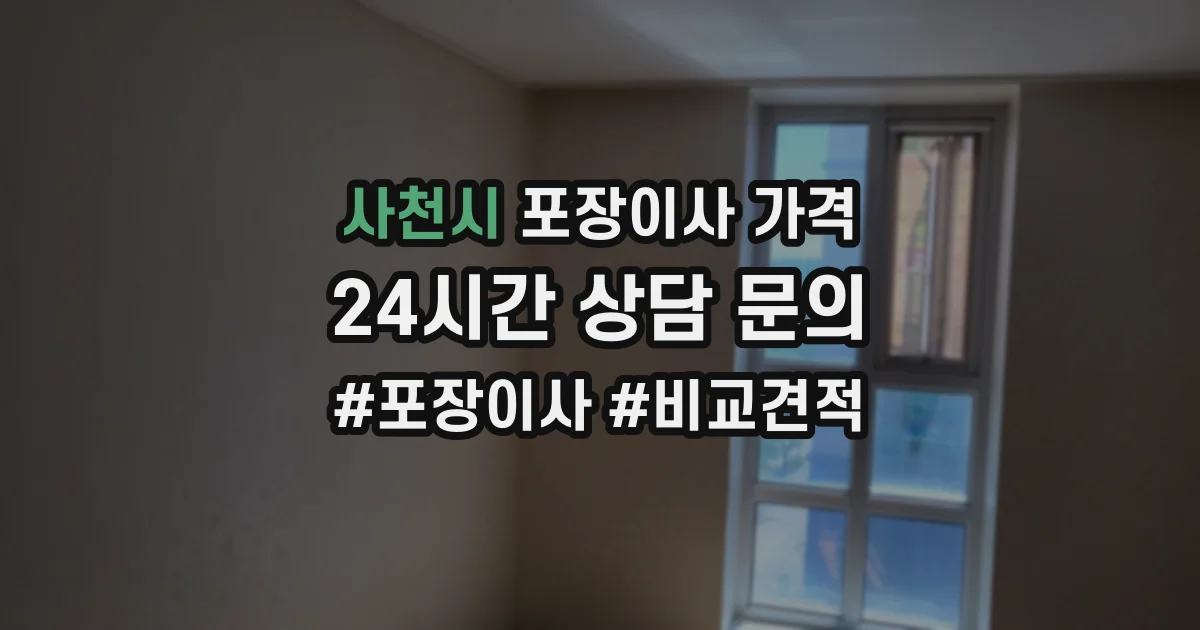 사천시 포장이사 가격