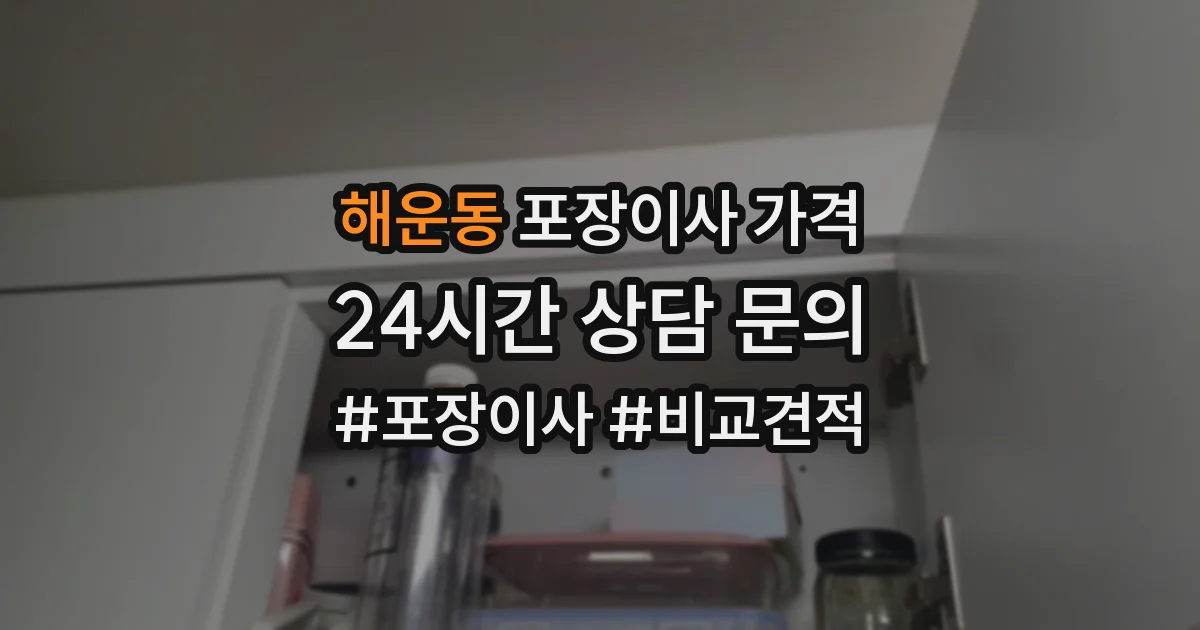 해운동 포장이사 가격