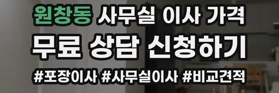 원창동 사무실 이사 가격