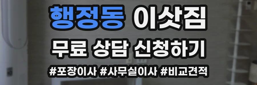 행정동 이삿짐
