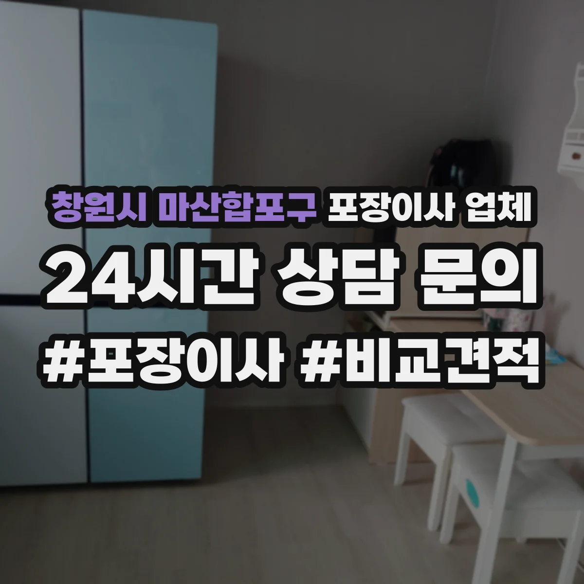 창원시 마산합포구 포장이사 업체
