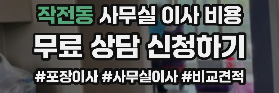 작전동 사무실 이사 비용
