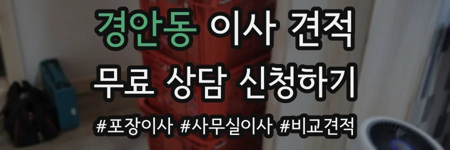 경안동 이사 견적