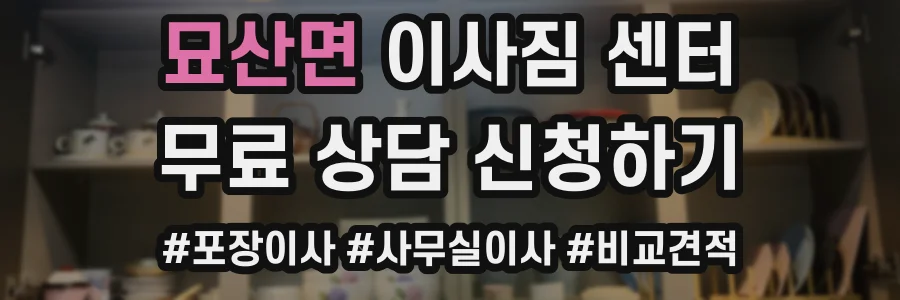 묘산면 이사짐 센터